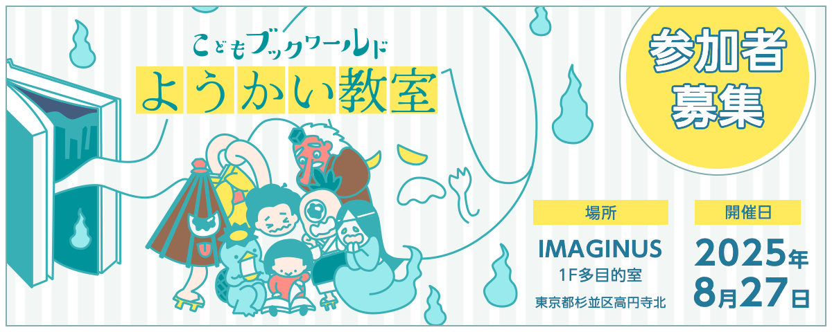 親子でまなぶ「こどもブックワールド ようかい教室」
