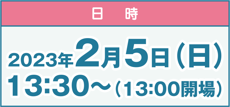 2023年2月5日（日）13：30～（13：00開場）
