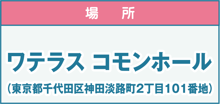 ワテラス コモンホール（東京都千代田区神田淡路町2丁目101番地）