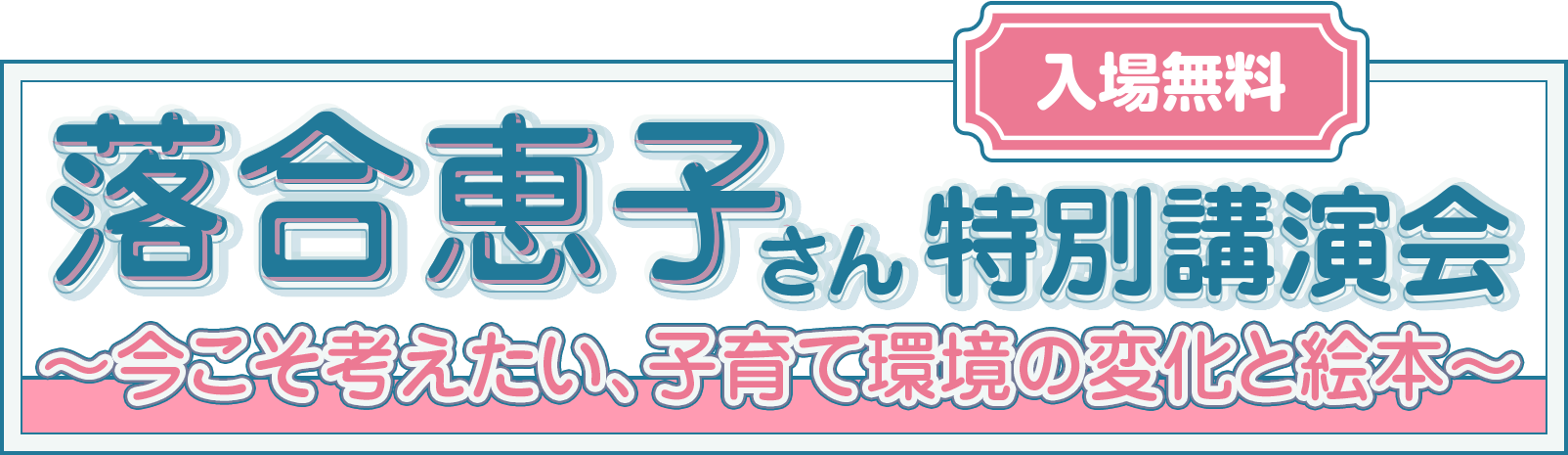 落合恵子さん 特別講演会 ～今こそ考えたい、子育て環境の変化と絵本～
